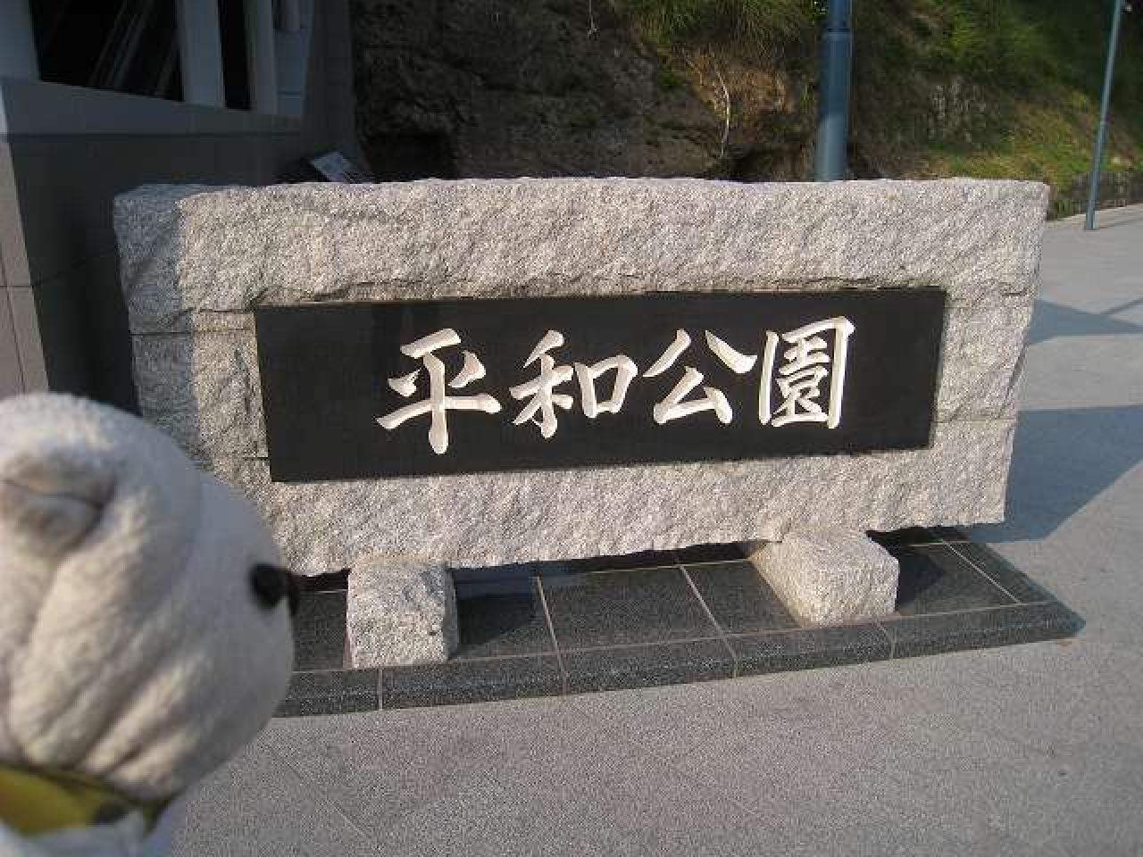 長崎平和公園（1）
