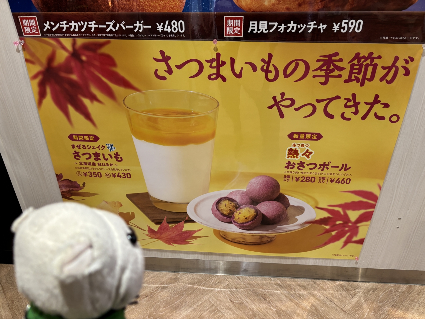 モスバーガー秋にさつまいも企画