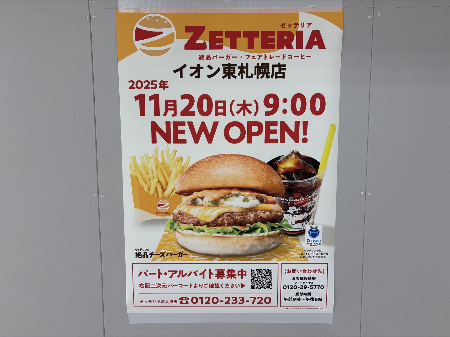 ロッテリア改装中、ゼッテリアへ