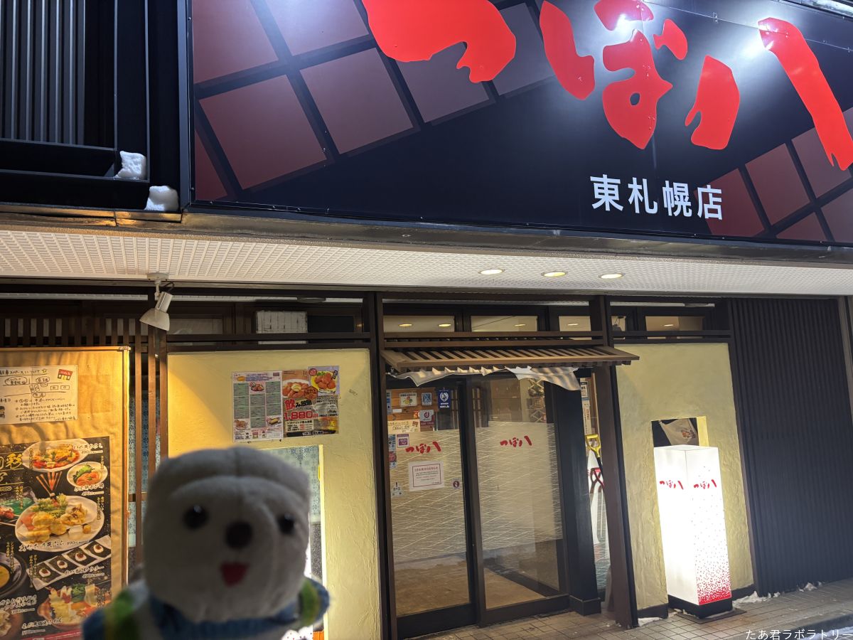 つぼ八にやって来た