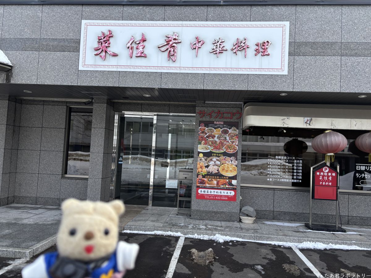 お昼は中華料理菜佳肴にやって来た