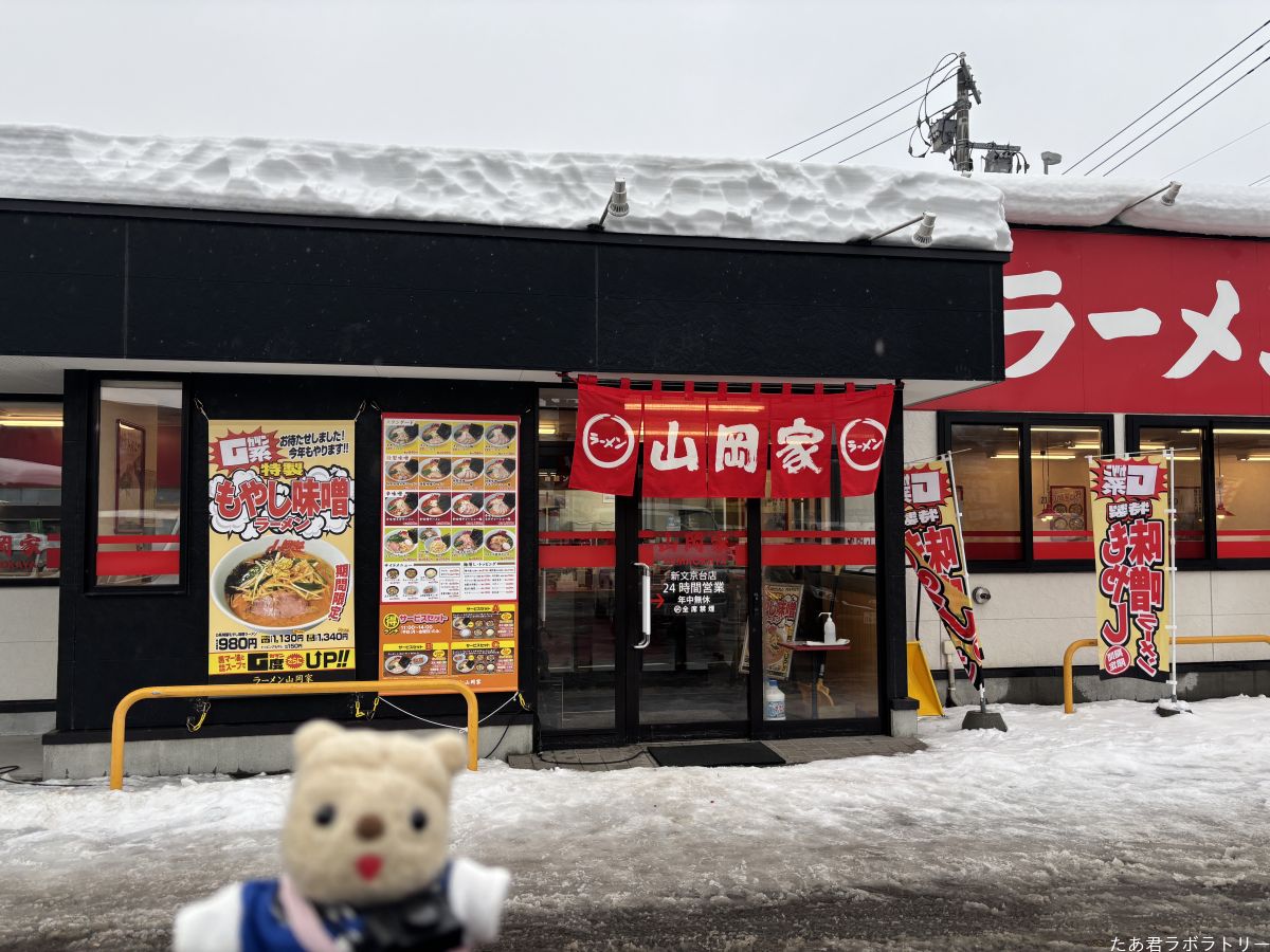 ラーメン山岡家にやって来た