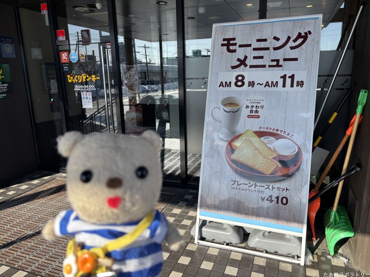 びっくりドンキーでモーニングをいただく