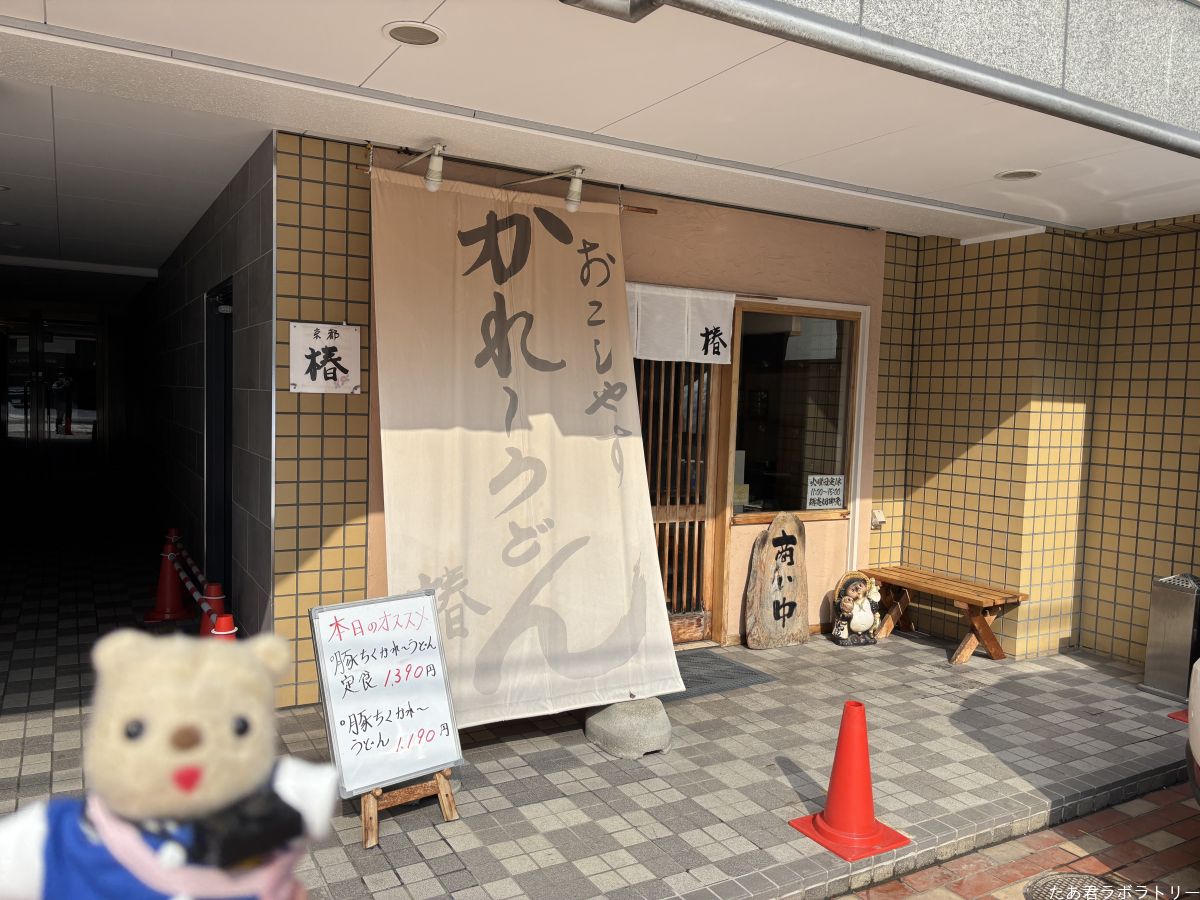 かれ～うどん椿にやってきた