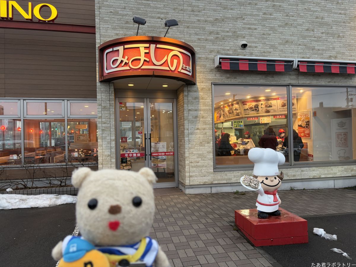 みよしの 美園店