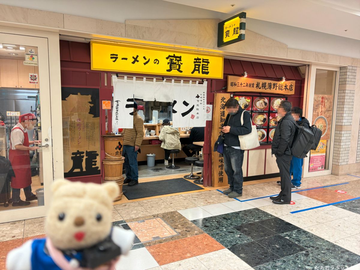 札幌駅南口広場地下街アピアにあるラーメン寶龍
